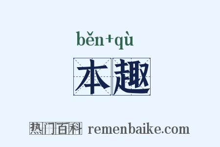 本趣是什么意思的图片